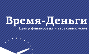 Время-деньги