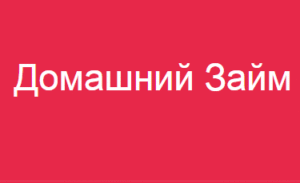Домашний займ