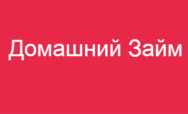 Домашний займ