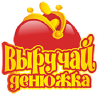 Выручай денюжка