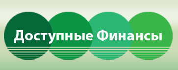 Доступные финансы