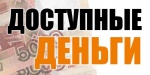 Доступные деньги