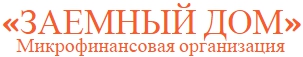 Заемный дом