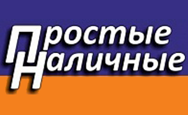Простые наличные