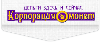 Корпорация монет