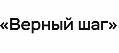 Верный шаг