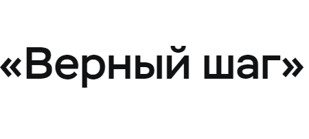 Верный шаг