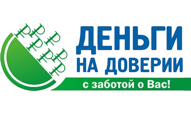 Деньги на доверии