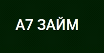 А7 Займ