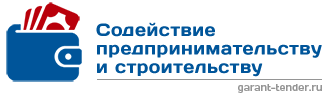 Содействие предпринимательству и строительству