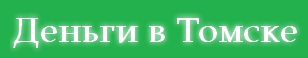 Деньги в Томске