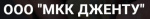 Дженту