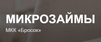 Бросок