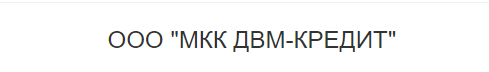 ДВМ-Кредит