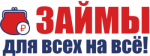 Займы для всех на всё