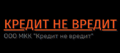 Кредит не вредит