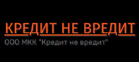 Кредит не вредит