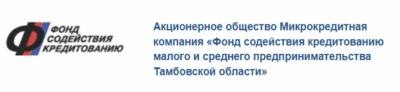 Фонд содействия кредитованию предпринимательства Тамбовской области