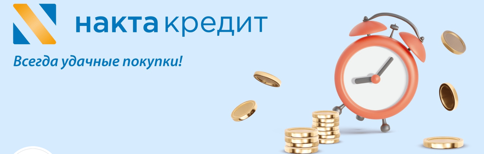 НАКТА-Кредит