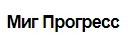 Миг Прогресс