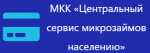 Центральный сервис микрозаймов населению