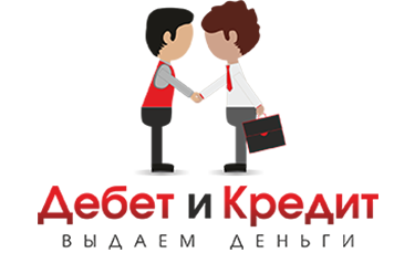 Дебет и кредит