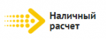 Наличный расчет