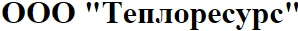 Теплоресурс