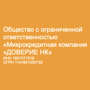 Доверие НК