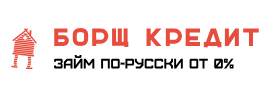 Борщ кредит