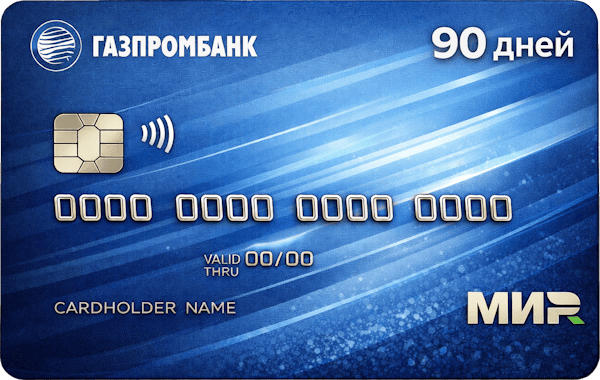 90 дней