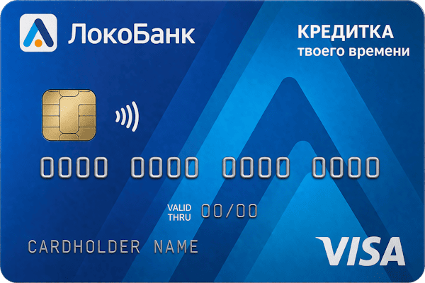 Кредитка твоего времени