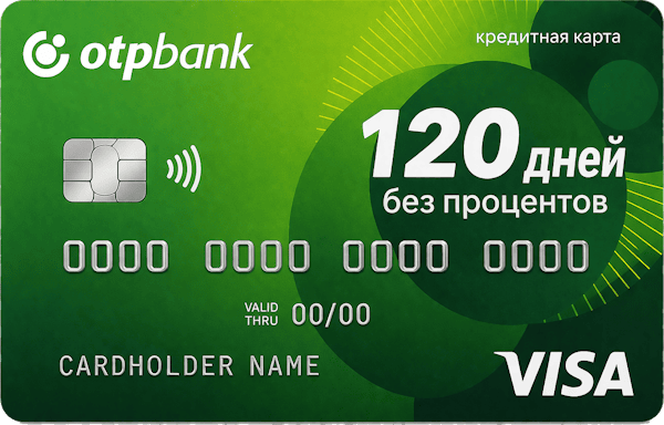 120 дней без процентов