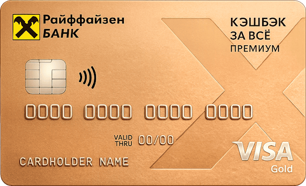 Кэшбэк за всё Премиум