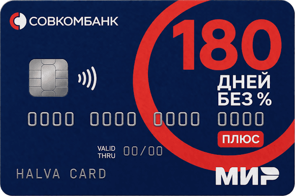 180 дней без % ПЛЮС