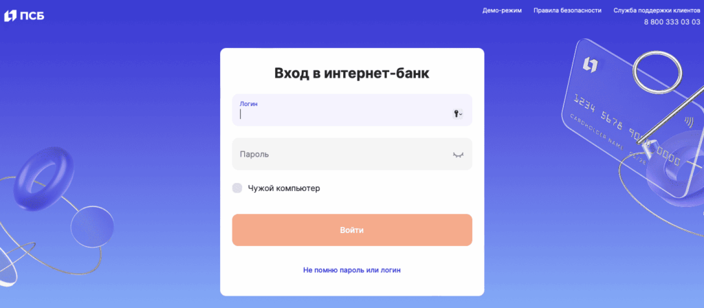 Вход в личный кабинет Банк ПСБ