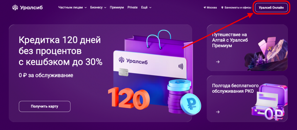 Вход в личный кабинет Банка Уралсиб